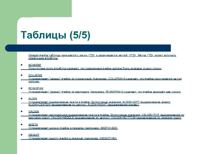 Таблицы (5/5) Каждая ячейка таблицы начинается с метки <TD> и заканчивается меткой </TD>. Метка