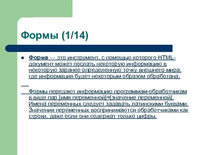 Формы (1/14) l Форма — это инструмент, с помощью которого HTMLдокумент может послать некоторую