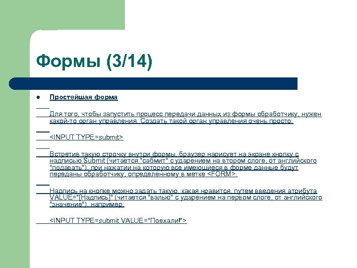 Формы (3/14) l Простейшая форма Для того, чтобы запустить процесс передачи данных из формы