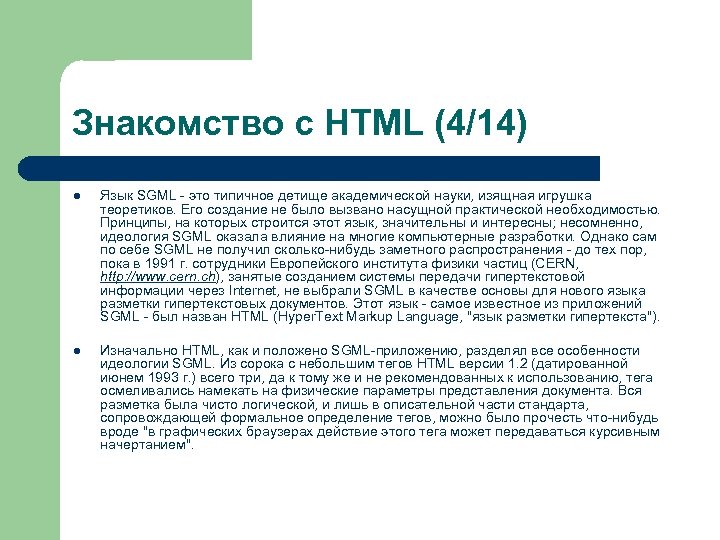 Знакомство с HTML (4/14) l Язык SGML - это типичное детище академической науки, изящная