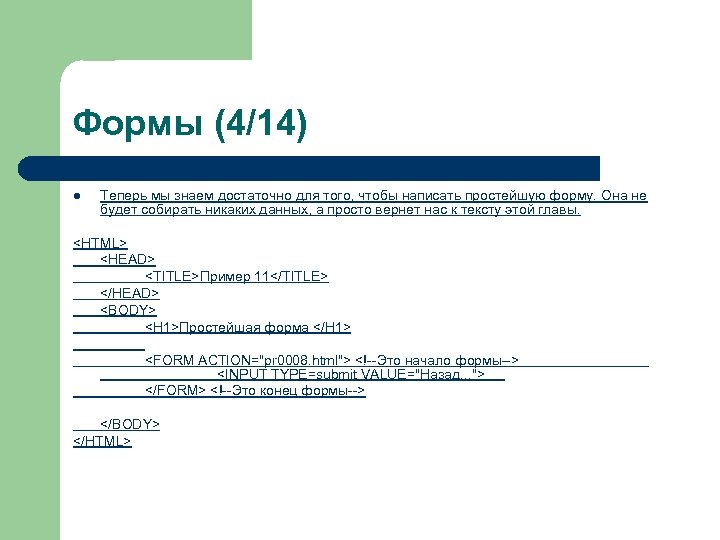 Формы (4/14) l Теперь мы знаем достаточно для того, чтобы написать простейшую форму. Она