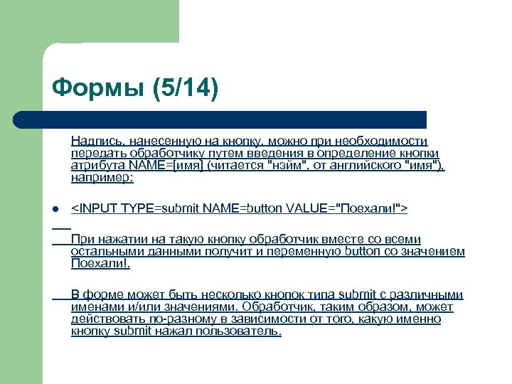 Формы (5/14) Надпись, нанесенную на кнопку, можно при необходимости передать обработчику путем введения в