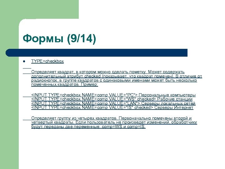 Формы (9/14) l TYPE=checkbox Определяет квадрат, в котором можно сделать пометку. Может содержать дополнительный