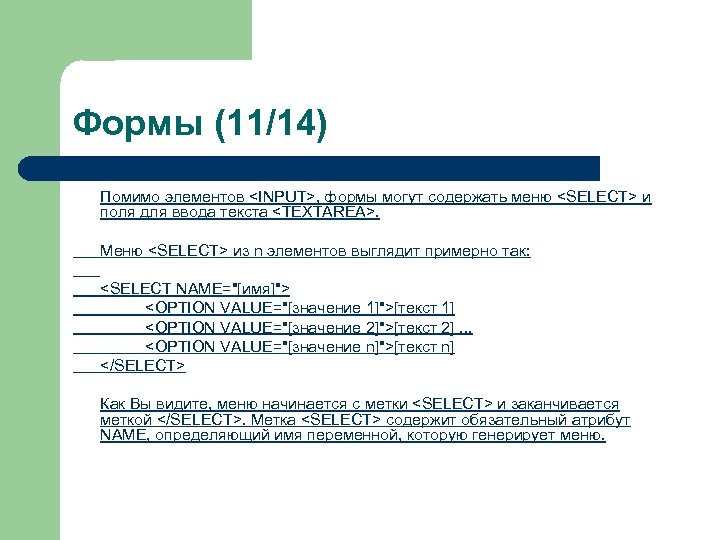 Формы (11/14) Помимо элементов <INPUT>, формы могут содержать меню <SELECT> и поля для ввода