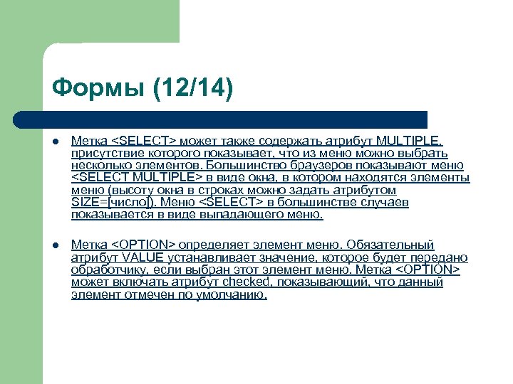 Формы (12/14) l Метка <SELECT> может также содержать атрибут MULTIPLE, присутствие которого показывает, что