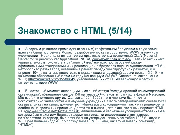 Знакомство с HTML (5/14) А первым (и долгое время единственным) графическим браузером в те