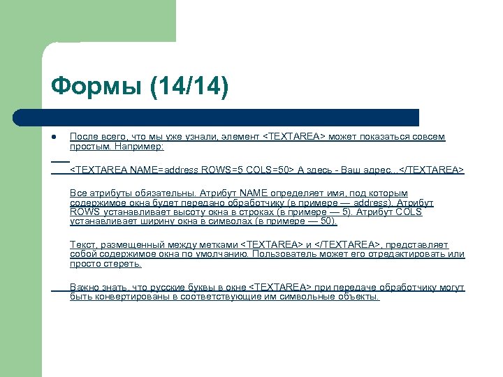 Формы (14/14) l После всего, что мы уже узнали, элемент <TEXTAREA> может показаться совсем