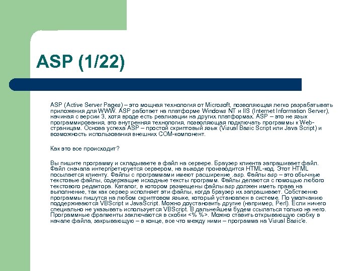 ASP (1/22) ASP (Active Server Pages) – это мощная технология от Microsoft, позволяющая легко