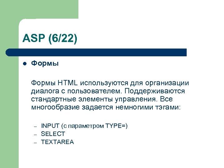 ASP (6/22) l Формы HTML используются для организации диалога с пользователем. Поддерживаются стандартные элементы