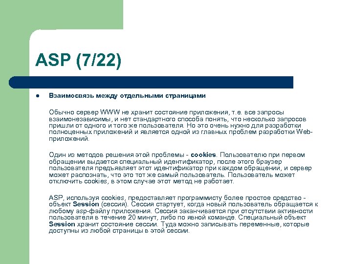 ASP (7/22) l Взаимосвязь между отдельными страницами Обычно сервер WWW не хранит состояние приложения,