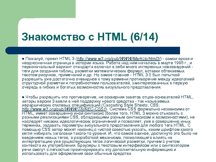 Знакомство с HTML (6/14) Пожалуй, проект HTML 3 (http: //www. w 3. org/pub/WWW/Mark. Up/html