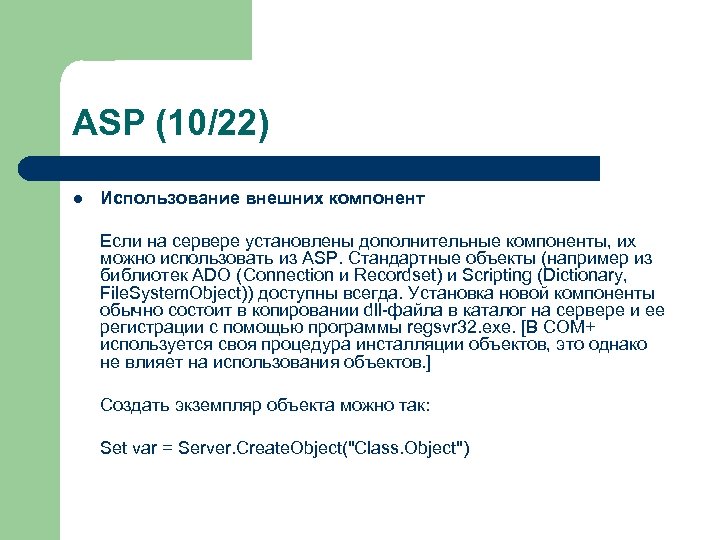 ASP (10/22) l Использование внешних компонент Если на сервере установлены дополнительные компоненты, их можно