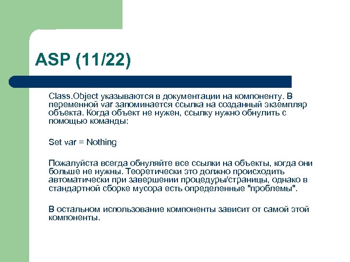 ASP (11/22) Class. Object указываются в документации на компоненту. В переменной var запоминается ссылка