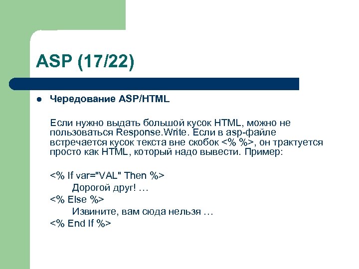 ASP (17/22) l Чередование ASP/HTML Если нужно выдать большой кусок HTML, можно не пользоваться