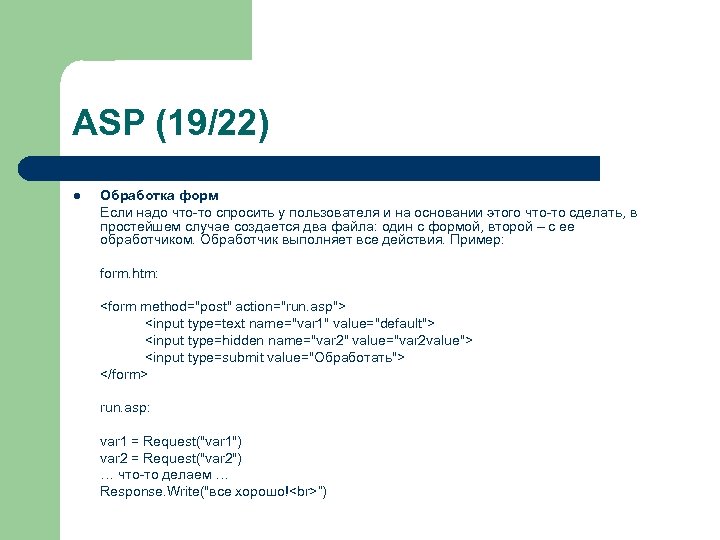 ASP (19/22) l Обработка форм Если надо что-то спросить у пользователя и на основании