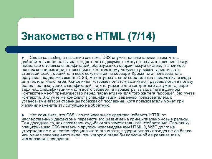 Знакомство с HTML (7/14) Слово cascading в названии системы CSS служит напоминанием о том,