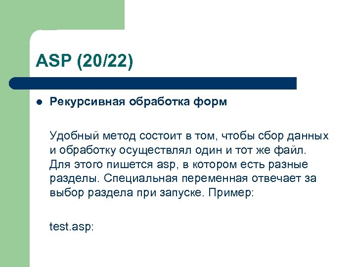 ASP (20/22) l Рекурсивная обработка форм Удобный метод состоит в том, чтобы сбор данных
