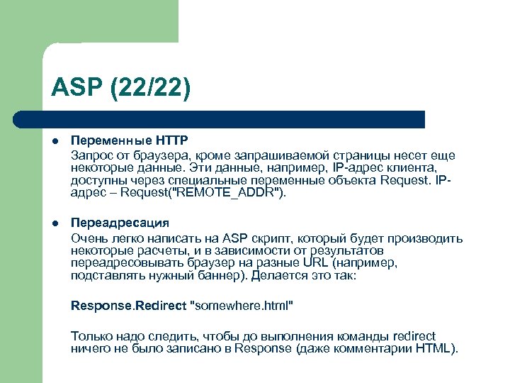 ASP (22/22) l Переменные HTTP Запрос от браузера, кроме запрашиваемой страницы несет еще некоторые