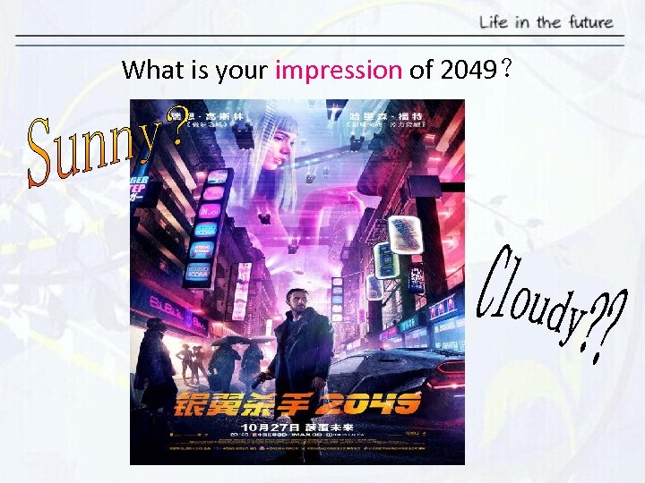What is your impression of 2049？ 