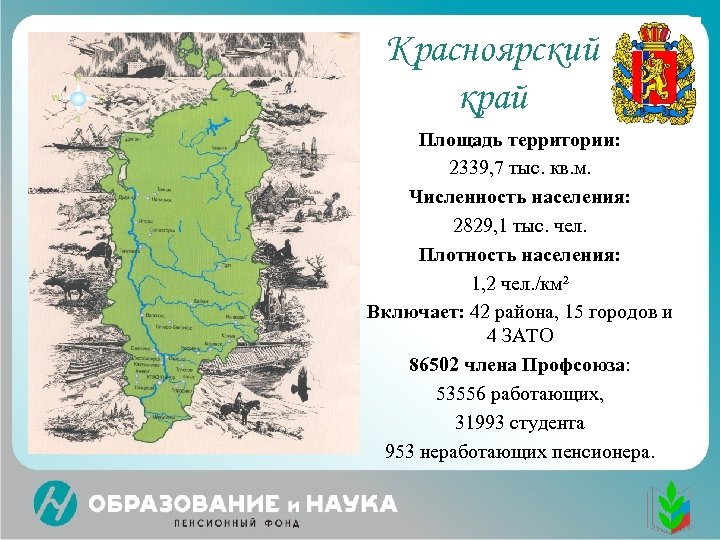 Красноярский край Площадь территории: 2339, 7 тыс. кв. м. Численность населения: 2829, 1 тыс.