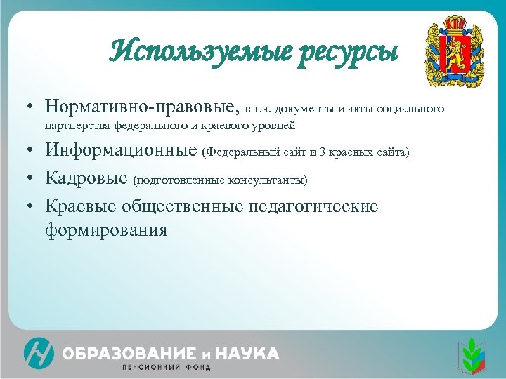 Используемые ресурсы • Нормативно-правовые, в т. ч. документы и акты социального партнерства федерального и