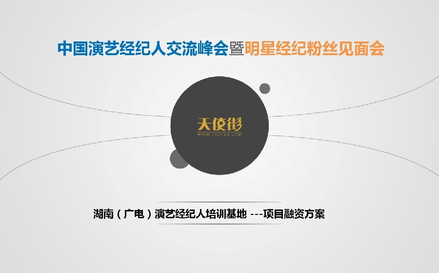 中国演艺经纪人交流峰会暨明星经纪粉丝见面会 湖南（广电）演艺经纪人培训基地 ---项目融资方案 