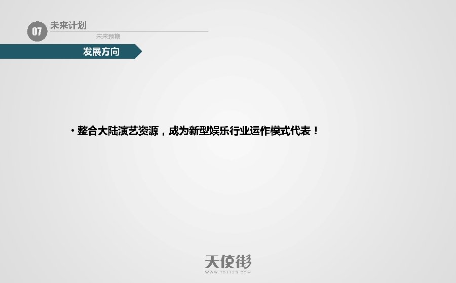 07 未来计划 未来预期 发展方向 • 整合大陆演艺资源，成为新型娱乐行业运作模式代表！ 