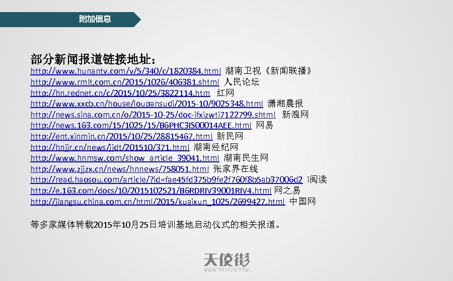 附加信息 部分新闻报道链接地址： http: //www. hunantv. com/v/5/340/c/1820384. html 湖南卫视《新闻联播》 http: //www. rmlt. com. cn/2015/1026/406381. shtml