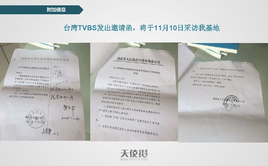 附加信息 台湾TVBS发出邀请函，将于11月10日采访我基地 