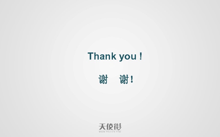 Thank you ! 谢 谢！ 