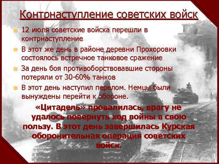 Контрнаступление советских войск 12 июля советские войска перешли в контрнаступление n В этот же