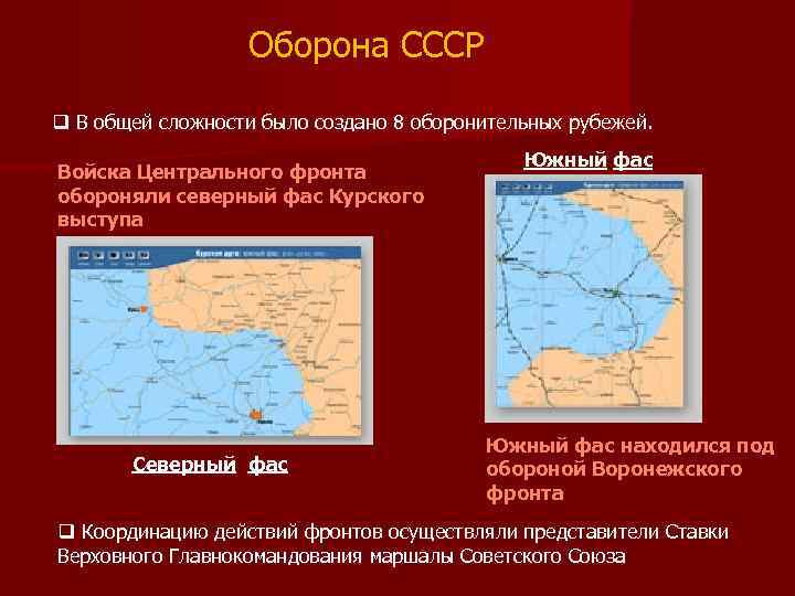 Оборона СССР q В общей сложности было создано 8 оборонительных рубежей. Войска Центрального фронта
