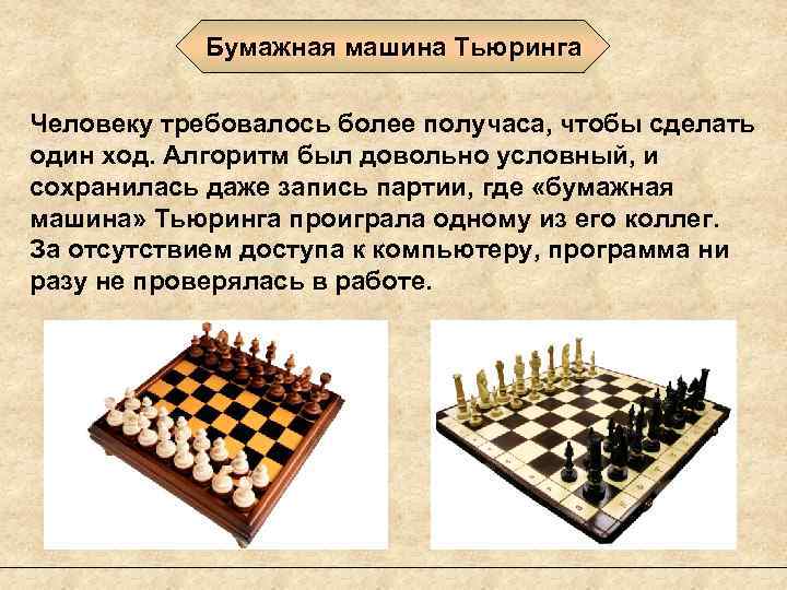 Бумажная машина Тьюринга Человеку требовалось более получаса, чтобы сделать один ход. Алгоритм был довольно