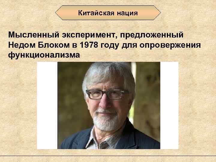 Китайская нация Мысленный эксперимент, предложенный Недом Блоком в 1978 году для опровержения функционализма 