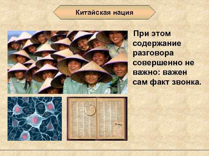 Китайская нация При этом содержание разговора совершенно не важно: важен сам факт звонка. 