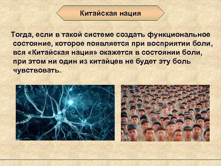 Китайская нация Тогда, если в такой системе создать функциональное состояние, которое появляется при восприятии