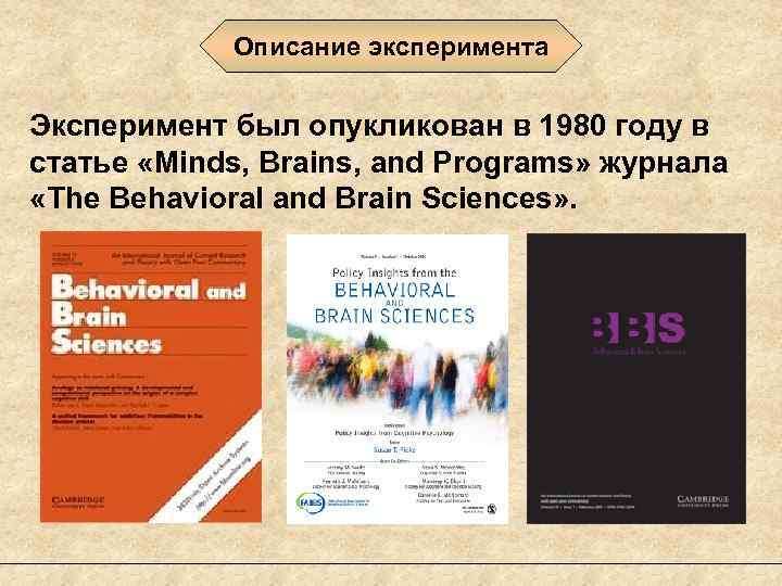 Описание эксперимента Эксперимент был опукликован в 1980 году в статье «Minds, Brains, and Programs»