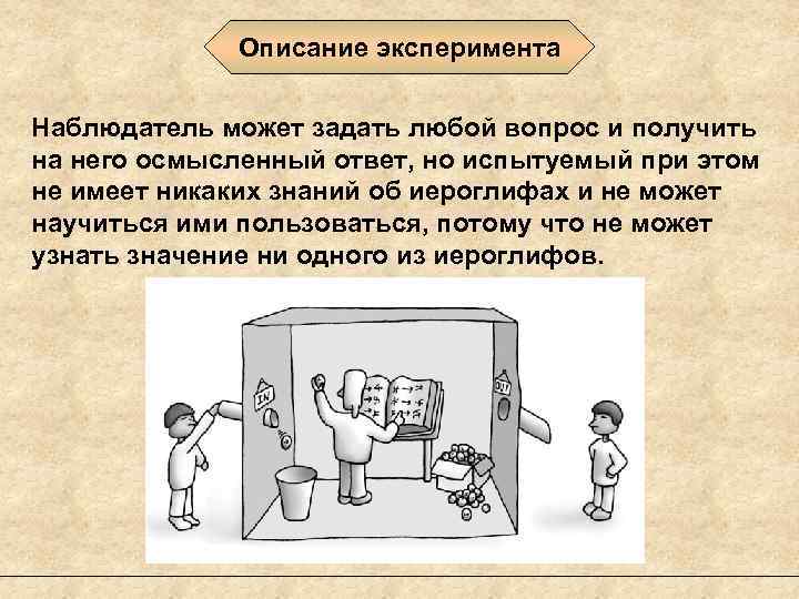 Описание эксперимента Наблюдатель может задать любой вопрос и получить на него осмысленный ответ, но