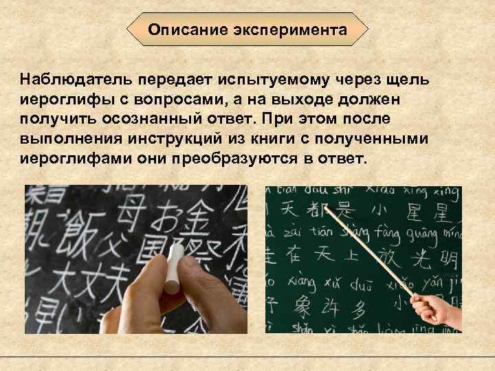 Описание эксперимента Наблюдатель передает испытуемому через щель иероглифы с вопросами, а на выходе должен