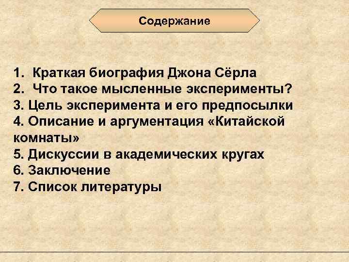 Содержание 1. Краткая биография Джона Сёрла 2. Что такое мысленные эксперименты? 3. Цель эксперимента