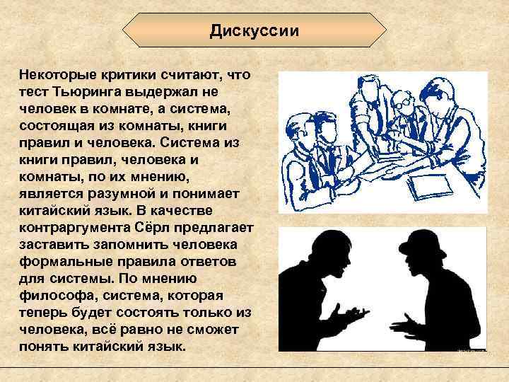 Дискуссии Некоторые критики считают, что тест Тьюринга выдержал не человек в комнате, а система,