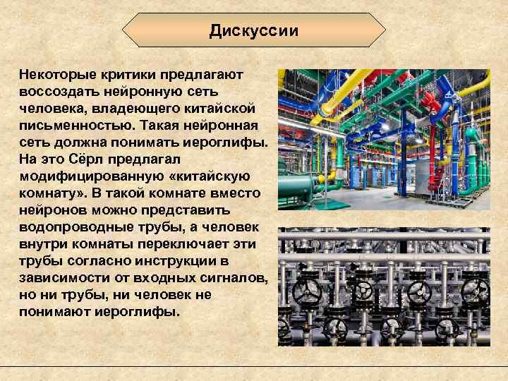 Дискуссии Некоторые критики предлагают воссоздать нейронную сеть человека, владеющего китайской письменностью. Такая нейронная сеть