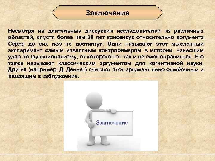 Заключение Несмотря на длительные дискуссии исследователей из различных областей, спустя более чем 30 лет