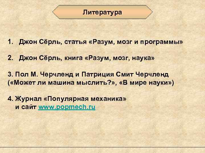 Литература 1. Джон Сёрль, статья «Разум, мозг и программы» 2. Джон Сёрль, книга «Разум,