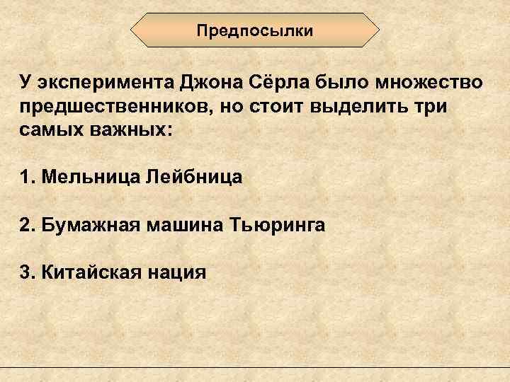 Предпосылки У эксперимента Джона Сёрла было множество предшественников, но стоит выделить три самых важных: