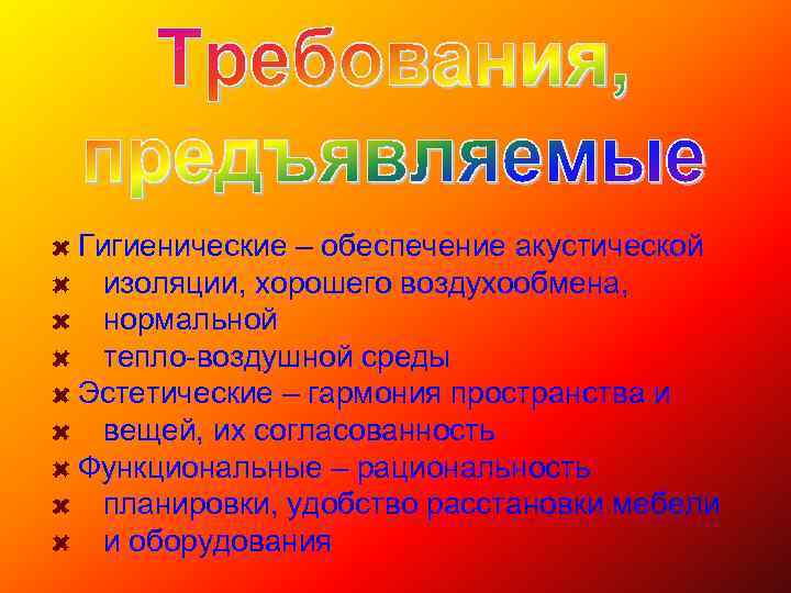 Гигиенические – обеспечение акустической изоляции, хорошего воздухообмена, нормальной тепло-воздушной среды Эстетические – гармония пространства