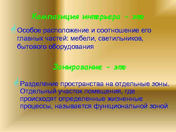 Композиция интерьера - это G Особое расположение и соотношение его главных частей: мебели, светильников,