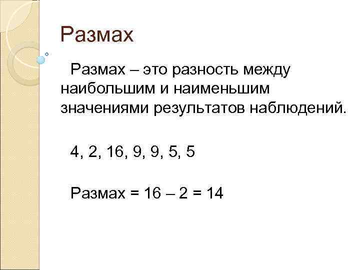 Размах – это разность между наибольшим и наименьшим значениями результатов наблюдений. 4, 2, 16,