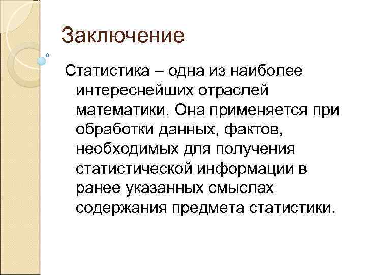Заключение Статистика – одна из наиболее интереснейших отраслей математики. Она применяется при обработки данных,