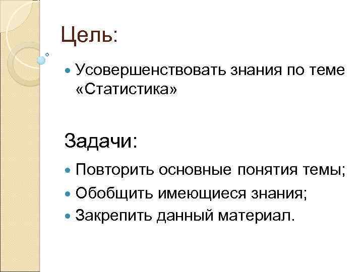 Цель: Усовершенствовать знания по теме «Статистика» Задачи: Повторить основные понятия темы; Обобщить имеющиеся знания;